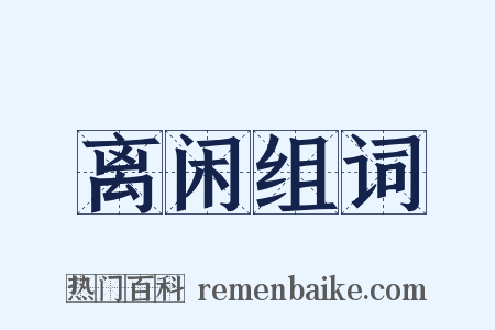 离闲组词是什么意思的图片